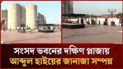 Abdul Hai's Funeral Held at South Plaza of Parliament Building | Mytv News