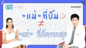 แม่ถามหมอตอบ : "แม่" ที่ยิ้ม ≠ แม่ที่มีความสุข เพราะ? |สุขภาพดี4วัย