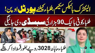 Electric Bike Scheme 2026: Students Get Rs. 90,000 Subsidy! | Portal Now Open! | City 41