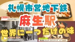 ハンバーグに無水カレー、大盛弁当も…!?個性豊かなお店が続々【世界に一つだけの味 札幌市営地下鉄麻生駅】