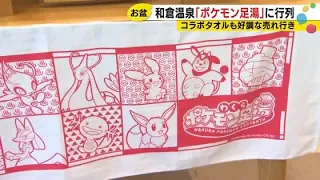 200 Pokémon Collaboration Towels Sold Daily at the Footbath! Ishikawa's Wakura Onsen Gains Moment...