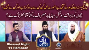 Iddat me kin kin se parda karna hai ? | Paigham e Quran Blessed Night 11th Ramzan 2026 |