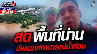 น้ำป่าทะลักซัดโคลนถล่มซ้ำ! บ้านเรือนชาวน่านพังพินาศ!? | คนดังนั่งเคลียร์ | 20 ส.ค. 69