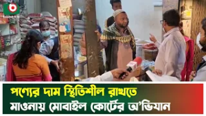 পণ্যের দাম স্থিতিশীল রাখতে মাওনায় মোবাইল কোর্টের অ’ভিযান | Mobile Court | Market Monitoring | News