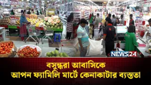 বসুন্ধরা আবাসিকে আপন ফ্যামিলি মার্টে কেনাকাটার ব্যস্ততা | Apon Family Mart | NEWS24