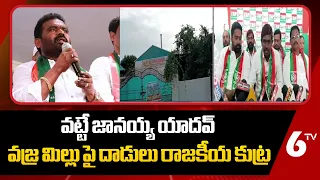 Vatte Janaiah Yadav: వట్టే జానయ్య యాదవ్‌ వజ్ర మిల్లు పై దాడులు రాజకీయ కుట్ర | 6TV