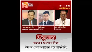 উষ্ণতা থেকে উত্তাপের পথে রাজনীতি? | তারিখ: ০৬ সেপ্টেম্বর ২০২৬ | Mohona TV