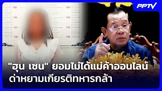 Hun Sen won't stand for online merchant insulting soldiers' honor | Weekend News Update | Aug 15,...