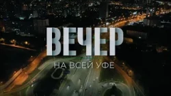 Вечер на Всей Уфе. Точки роста Башкирии
