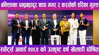 एनएसजेएफ स्पोर्ट्स अवार्ड : चन्द्र र एरिका वर्ष उत्कृष्ट खेलाडी घोषित | News Report |