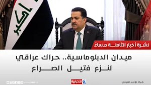 ميدان الدبلوماسية.. حراك عراقي لنزع فتيل الصراع | تقرير شروق الغانم