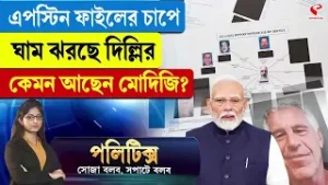 Politics | এপস্টিন ফাইলের চাপে ঘাম ঝরছে দিল্লির, কেমন আছেন মোদিজি?
