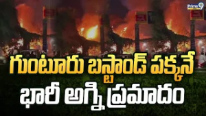 గుంటూరు బస్టాండ్ పక్కనే భారీ అగ్ని ప్రమాదం | Guntur Bus Stand Fire Incident | Prime9 News