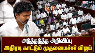 அதிரடி அறிவிப்பு - சட்ட மன்றத்தை அதிரவிட்ட முதலமைச்சர் விஜய் | TN Assembly 2026 | TVK | IBC Tamil