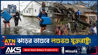 শক্তিশালী ঝড়ে লণ্ডভণ্ড যুক্তরাষ্ট্র, বিদ্যুৎহীন লাখো নাগরিক | Storm | Power Outage | Severe Weather