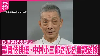 【歌舞伎俳優･中村小三郎さん】ひき逃げの疑いで書類送検  東京･新宿区