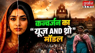 कन्वर्जन का "यूज़ AND थ्रो" मॉडल | Bombay High Court | Religious Conversion | SCST Act