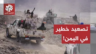 تصعيد عسكري واسع باليمن.. قصف حوثي على المخا ومأرب ورد حكومي يستهدف معسكر الحمزة بـإب