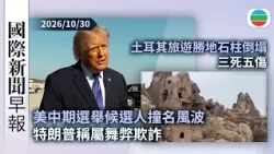 今日國際新聞早報：美中期選舉候選人撞名風波　特朗普稱屬舞弊欺詐｜土耳其旅遊勝地石柱倒塌　三死五傷｜無綫新聞｜TVB News｜2026/10/30