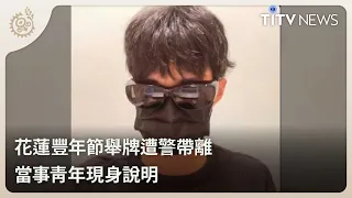 Hualien Harvest Festival Protestor Taken Away by Police Speaks Out | Daily Hot News | Indigenous ...