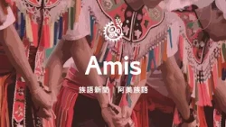 [Aboriginal News - Amis Language] 10/12/2026 | Indigenous Peoples Television