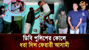 ফলস্ ছাদের ভেতর লুকিয়ে শেষ রক্ষা হলো না! ডিবির কোলে ধরা দিল আ/সামী | Bangla TV