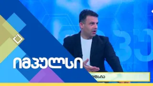 ეპილეფსია | იმპულსი | 22.02.2026