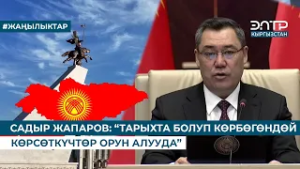 САДЫР ЖАПАРОВ: “ТАРЫХТА БОЛУП КӨРБӨГӨНДӨЙ КӨРСӨТКҮЧТӨР ОРУН АЛУУДА”