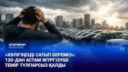 «Көлігіңізді сатып береміз»: 120-дан астам жүргізуші темір тұлпарсыз қалды