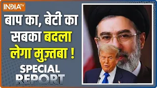 Special Report: ट्रंप की आफत..अदृश्य मुज़्तबा घातक! Trump Vs Khamenei | Iran Vs America War