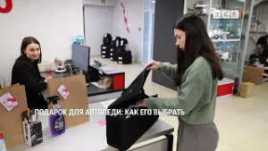 Подарок для автоледи: как его выбрать