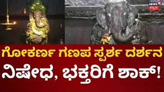 Devotees Can No Longer Touch Lord Ganesha At Gokarna | ಗೋಕರ್ಣದ ‘ಮಹಾಗಣಪ’ನಿಗೆ ಸ್ಪರ್ಶ ದರ್ಶನ ನಿಷೇಧ