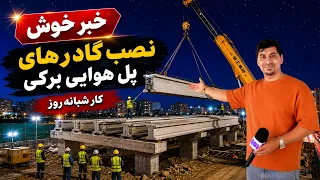 Baraki Flyover, Kabul; A new step in the Project /پل‌ هوایی بره‌کی کابل؛ گام تازه در پیشرفت پروژه
