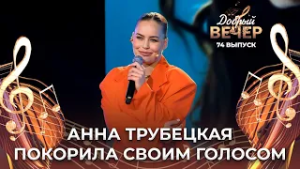 Анна Трубецкая | Радио. ДОБРЫЙ ВЕЧЕР!