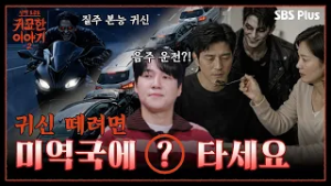 벌초하다 자른 나무.. 남편에게 관재가 들었다?!  | 신빨토크쇼 귀묘한 이야기2 EP.09 | SBS PLUS