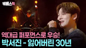 “박서진은 보배로운 사람”✨ 설운도가 인정한 대한민국 최고 스타 박서진의 무대  #잃어버린30년 ㅣ KBS 260228 방송