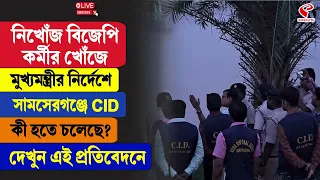 Murshidabad News | নিখোঁজ বিজেপি কর্মীর খোঁজে মুখ্যমন্ত্রীর নির্দেশে সামসেরগঞ্জে CID! কী হতে চলেছে?