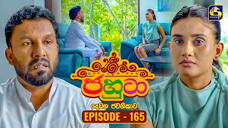 Jahuta (ජහුටා) | දෙවන ජවනිකාව | Episode 165 | 20th August 2026 | Swarnavahini TV