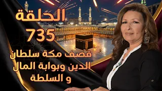 قصف مكة سلطان الدين وبوابة المال و السلطة | الحلقة رقم 735 | المرأة المسلمة