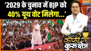 PM Modi With Gen-Z: '2029 के चुनाव में BJP को यूथ वोट 40% मिलेगा' - एक्सपर्ट | Modi Government
