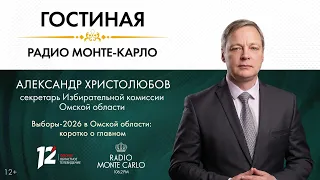 «Гостиная Радио Монте-Карло» Выборы-2026 в Омской области: коротко о главном (02.09.26)