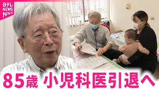 【引退】｢パソコンじゃなく患者を見る｣キャリア58年 愛された小児科医が引退 地域の小児科医療は　高知　NNNセレクション