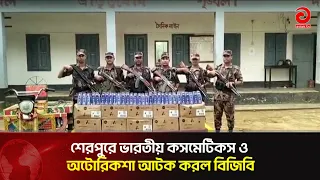 BGB Seizes Indian Cosmetics and Autorickshaw in Sherpur | Asian Television