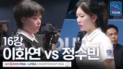 Round of 16 | Lee Hwa-yeon vs Jung Su-bin | Crown Haitai LPBA Championship 2026-2027