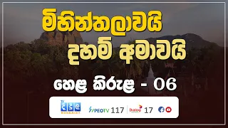 මිහින්තලාවයි - දහම් අමාවයි | Hela Kirula | EP.06
