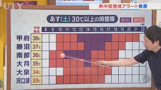 8月1日は38℃予想で危険な暑さが続く　熱中症には要注意　米津龍一気象予報士が解説　山梨