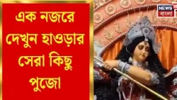 Jelar Durga Puja 2026| প্রাণের পুজোয় মাতোয়ারা বাঙালি, Howrah র সেরা পুজো দেখুন | Bangla News