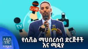 የሲቪል ማህበረሰብ ድርጅቶች እና ሚዲያ፣ የካቲት 27, 2018 What's New Mar 06, 2026