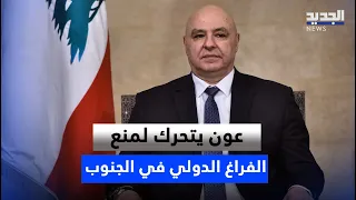 Before It's Too Late.. Aoun Acts to Prevent an International Vacuum in the South