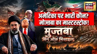 West Asia war : अमेरिका पर भारी पड़ा, मशहद का शहज़ादा मोज्तबा? | Trump | US-Iran War | Breaking|N18G